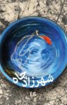 کتاب شهرزاد چاه نوشته  مژده ساجدین